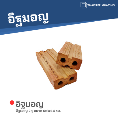 อิฐมอญ 2 รู ขนาด 6x3x14 ซม.