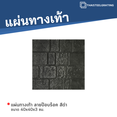 แผ่นทางเท้า ลายป๊อปร็อค สีดำ ขนาด 40 x 40 x 3 ซม.