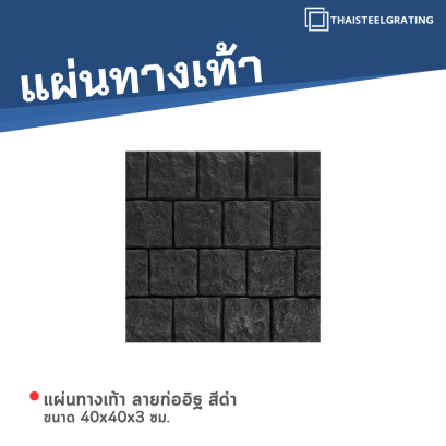 แผ่นทางเท้า ลายก่ออิฐ สีดำ ขนาด 40 x 40 x 3 ซม.