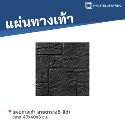 แผ่นทางเท้า ลายตาราง8 สีดำ ขนาด 40 x 40 x 3 ซม.