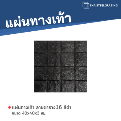 แผ่นทางเท้า ลายตาราง16 สีดำ ขนาด 40 x 40 x 3 ซม.