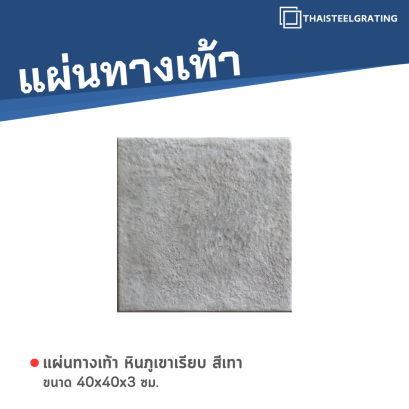 หินภูเขาเรียบ สีเทา 40 x 40 x 3 ซม.