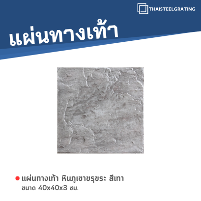 หินภูเขาขรุขระ สีเทา 40 x 40 x 3 ซม.