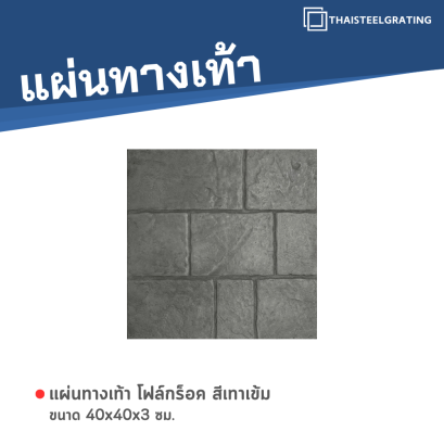โฟล์กร็อค สีเทาเข้ม 40 x 40 x 3 ซม.