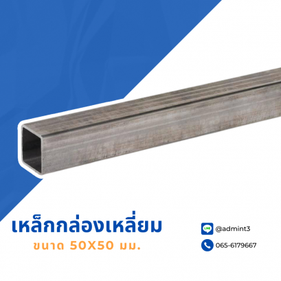 เหล็กกล่องเหลี่ยม ขนาด 50x50 mm.