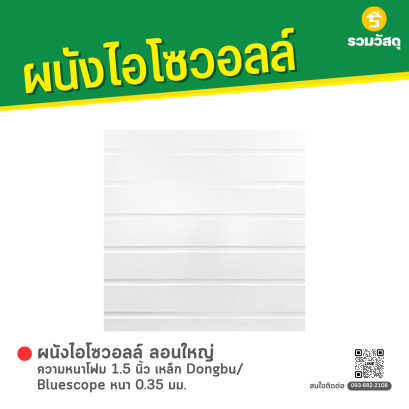 ผนังไอโซวอลล์ ลอนใหญ่ ความหนาโฟม 1.5 นิ้ว เหล็ก Dongbu/ Bluescope หนา 0.35 มม.