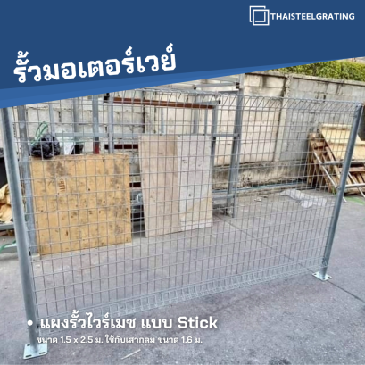 แผงรั้วสำเร็จรูป แบบ Stick ขนาด 1.5 x 2.5 ม.