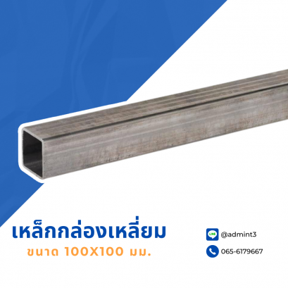 เหล็กกล่องเหลี่ยม ขนาด 100x100 mm.