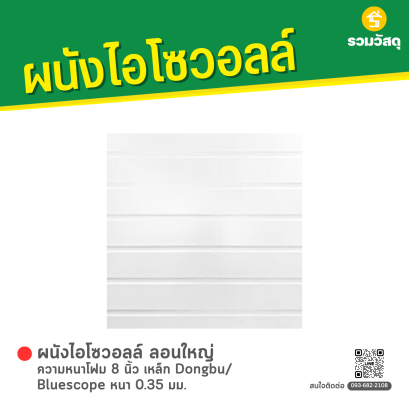 ผนังไอโซวอลล์ ลอนใหญ่ ความหนาโฟม 8 นิ้ว เหล็ก Dongbu/ Bluescope หนา 0.35 มม.