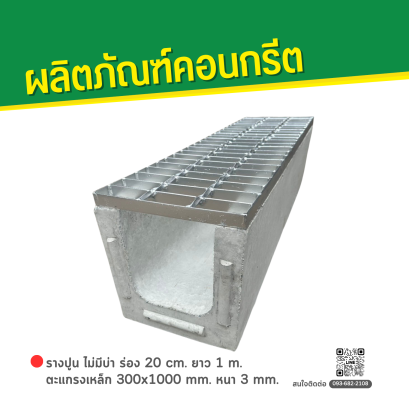 รางปูน ไม่มีบ่า ร่อง 20 cm. ยาว 1 m. + ตะแกรงเหล็ก 300x1000 mm. หนา 3 mm.