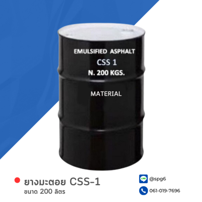 ยางมะตอย CSS–1 บรรจุภัณฑ์ : 1 ถังใหญ่ ขนาด 200 ลิตร