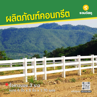 เสารั้วคาวบอย 3 ราว ขนาด 6 นิ้ว x 6 นิ้ว x 1.70 เมตร