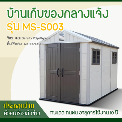 บ้านเก็บของกลางแจ้ง ขนาด 2.22 x 3.24 x 2.50 เมตร
