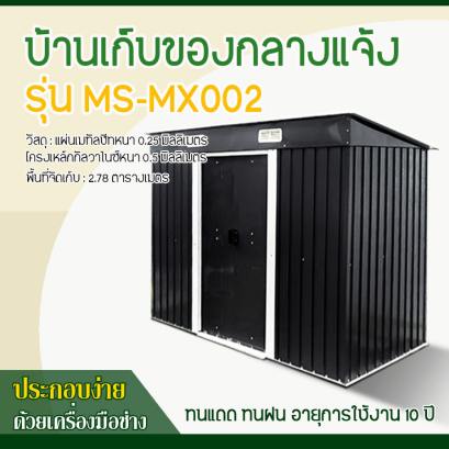 บ้านเก็บของโลหะ (ขนาด 2.61*1.21*1.76 เมตร) ไม่มีพื้นภายใน