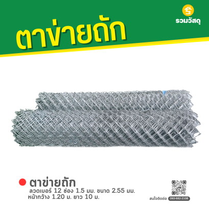 ตาข่ายถัก ลวดเบอร์ 12 ช่อง 1.5 มม. ขนาด 2.55 มม. หน้ากว้าง 1.20 ม. ยาว 10 ม.