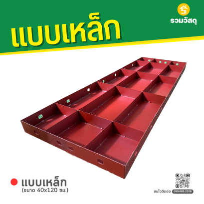 แบบเหล็ก ขนาด 40 x 120 ซม.