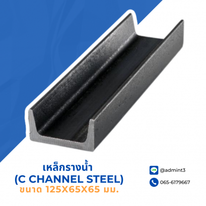 เหล็กรางน้ำ ขนาด 125x65x65 mm.