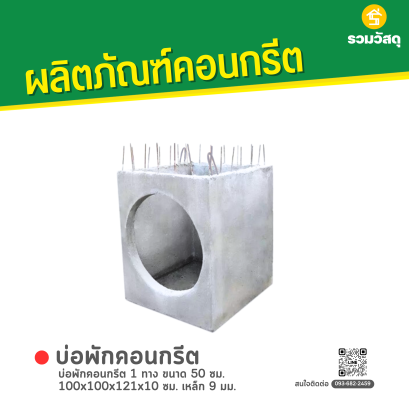 บ่อพักคอนกรีต 1 ทาง ขนาด 50 ซม. 100x100x121x10 ซม. เหล็ก 9 มม.