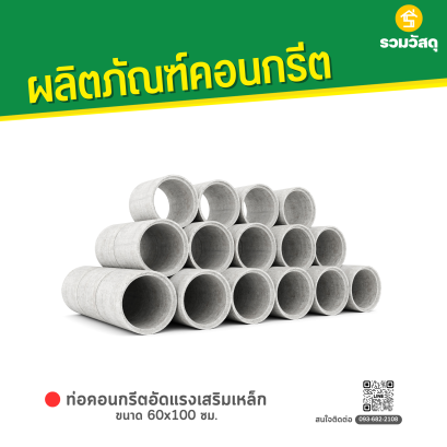 ท่อคอนกรีตอัดแรงเสริมเหล็ก ขนาด 80 x 100 ซม.