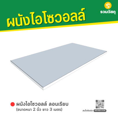ผนังไอโซวอลล์ ผิวเรียบ หนา 2 นิ้ว ยาว 3 เมตร