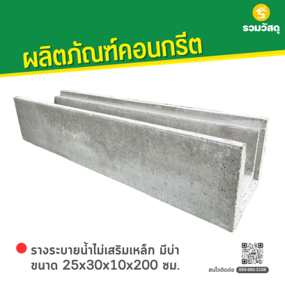 รางระบายน้ำไม่เสริมเหล็ก มีบ่า ขนาด 25x30x10x200 ซม.