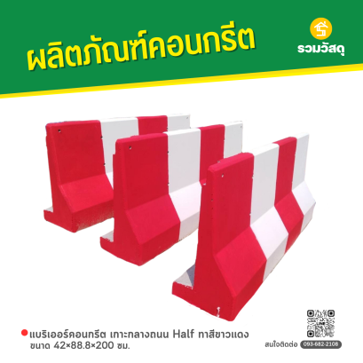 แบริเออร์คอนกรีต เกาะกลางถนน Half ขนาด 42x88.8x200 ซม. ทาสีขาวเเดง