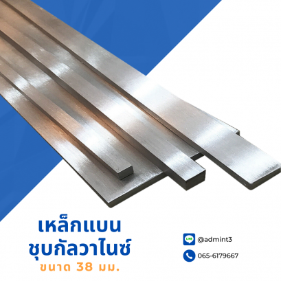 เหล็กแบนชุบกัลวาไนซ์ ขนาด 38 mm.