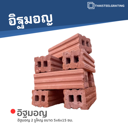อิฐมอญ 2 รูใหญ่ ขนาด 5 x 6 x 15 ซม.