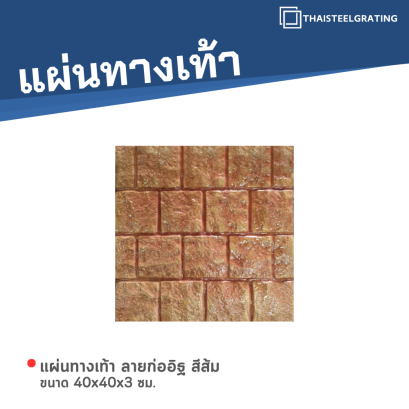 แผ่นทางเท้า ลายก่ออิฐ สีส้ม ขนาด 40 x 40 x 3 ซม.