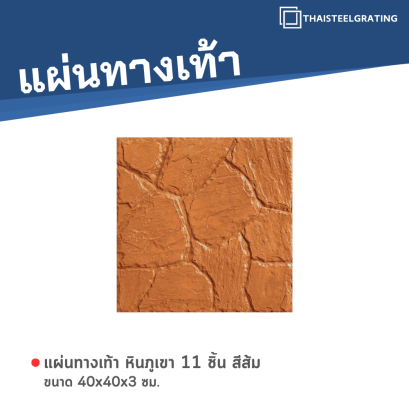 หินภูเขา 11 ชิ้น สีส้ม 40 x 40 x 3 ซม.