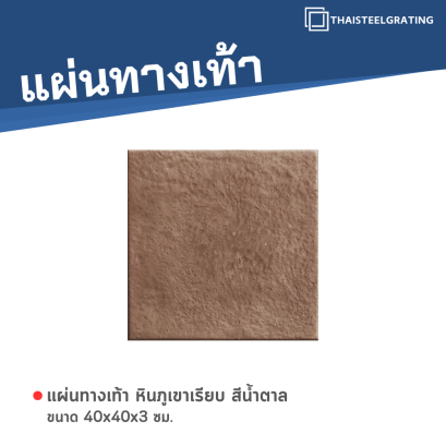หินภูเขาเรียบ สีน้ำตาล 40 x 40 x 3 ซม.