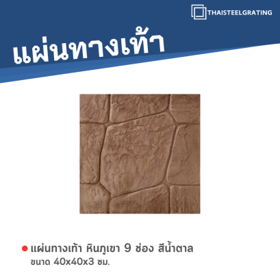 หินภูเขา 9 ช่อง สีน้ำตาล 40 x 40 x 3 ซม.