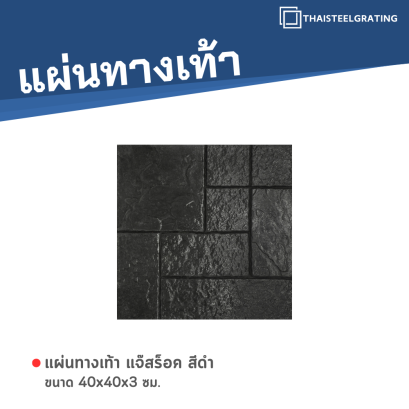 แจ๊สร็อค สีดำ 40 x 40 x 3 ซม.