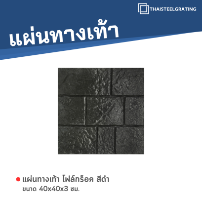 โฟล์กร็อค สีดำ 40 x 40 x 3 ซม.