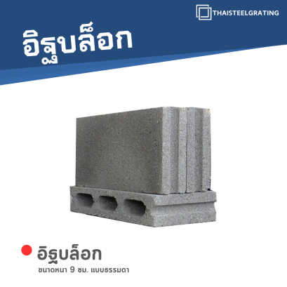 อิฐบล็อก หนา 9 ซม. แบบธรรมดา