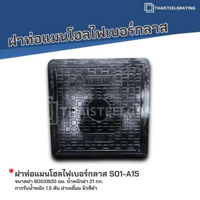 ฝาท่อแมนโฮลไฟเบอร์กลาส ขนาดฝา 600x600 มม. น้ำหนักฝา 21 กก. การรับน้ำหนัก 1.5 ตัน ฝาเหลี่ยม ผิวสีดำ