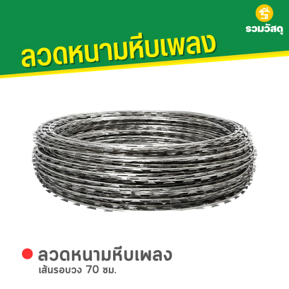 ลวดหนามหีบเพลง เส้นรอบวง 70 ซม.