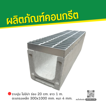 รางปูน ไม่มีบ่า ร่อง 20 cm. ยาว 1 m. + ตะแกรงเหล็ก 300x1000 mm. หนา 4 mm.