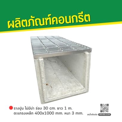 รางปูน ไม่มีบ่า ร่อง 30 cm. ยาว 1 m. + ตะแกรงเหล็ก 400x1000 mm. หนา 3 mm.
