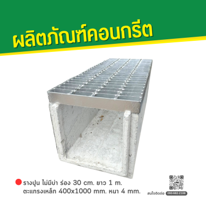 รางปูน ไม่มีบ่า ร่อง 30 cm. ยาว 1 m. + ตะแกรงเหล็ก 400x1000 mm. หนา 4 mm.