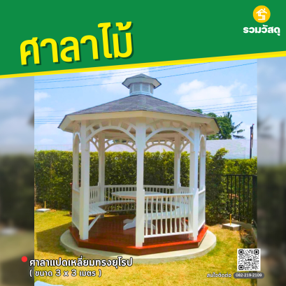 ศาลาแปดเหลี่ยมทรงยุโรป ขนาด 3x3 เมตร