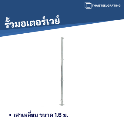 เสาเหลี่ยม 1.6 m.