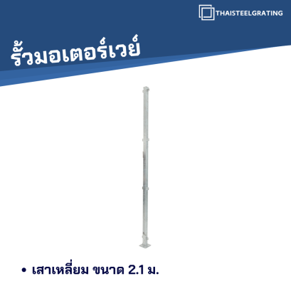 เสาเหลี่ยม 2.1 m.