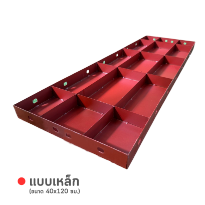 แบบเหล็ก ขนาด 40 x 120 ซม.