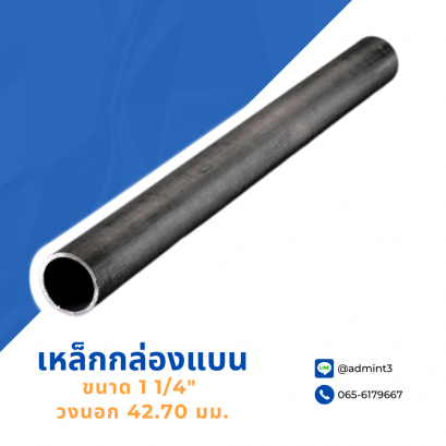 เหล็กท่อกลม ขนาด 1 1/4&quot; วงนอก 42.7 mm.