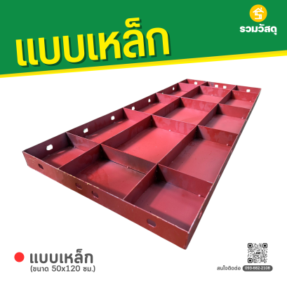 แบบเหล็ก ขนาด 50 x 120 ซม.