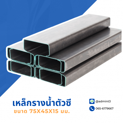 เหล็กตัวซี ขนาด 75x45x15 mm.