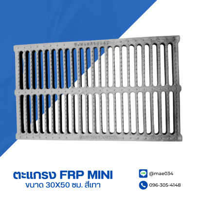 ตะแกรง FRP MINI ขนาด 30x50 ซม. สีเทา