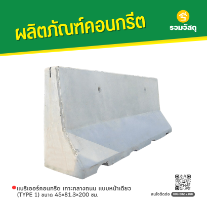 แบริเออร์คอนกรีต เกาะกลางถนน เเบบหน้าเดียว (TYPE 1) ขนาด 45&times;81.3&times;200 ซม.