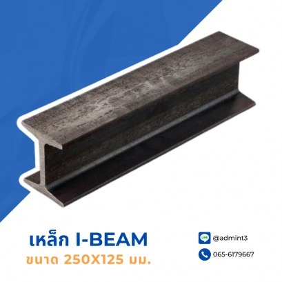 เหล็ก I-Beam ขนาด 250x125 mm.
